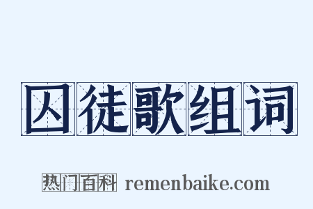 囚徒歌组词是什么意思的图片